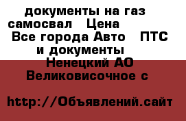 документы на газ52 самосвал › Цена ­ 20 000 - Все города Авто » ПТС и документы   . Ненецкий АО,Великовисочное с.